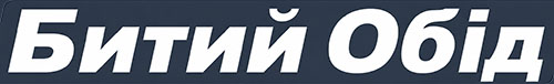Битий Обід