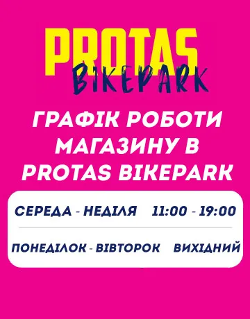 Магазин та байк-парк працюють!