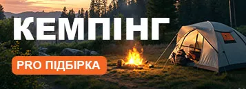 Підбірка Кемпінг