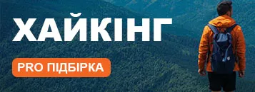 Підбірка Хайкінг