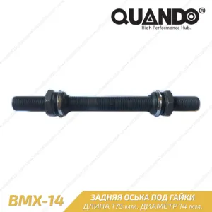 Вісь втулки Quando M14 BMX, 175 мм. чорний (OSK001)