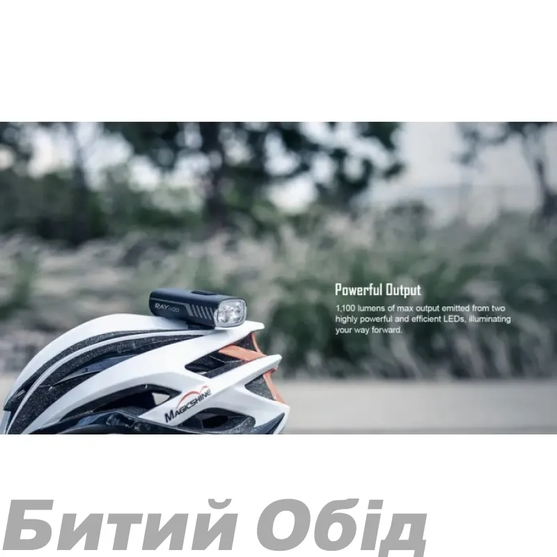 Велосвітло переднє Magicshine RAY 1100 1100  lum 