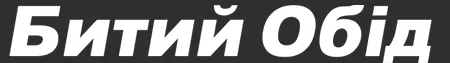 Битий Обід
