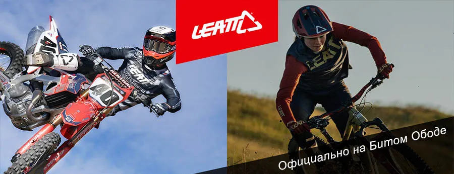 LEATT: Велозащита, Мотозащита LEATT: Велозащита, Мотозащита